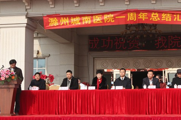 滁州城南医院召开建院一周年总结汇报会