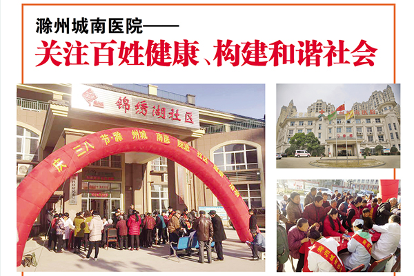 【新滁周报】滁州城南医院——关注百姓健康、构建和谐社会